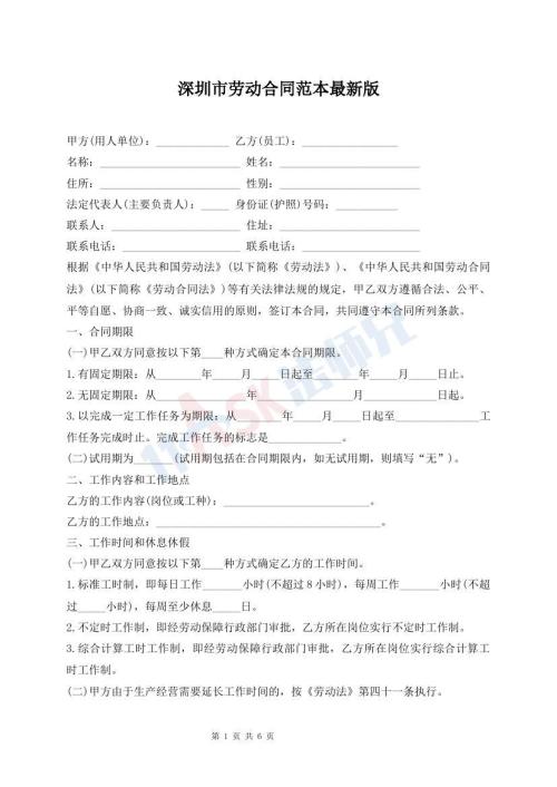 深圳市勞動(dòng)合同范本最新版