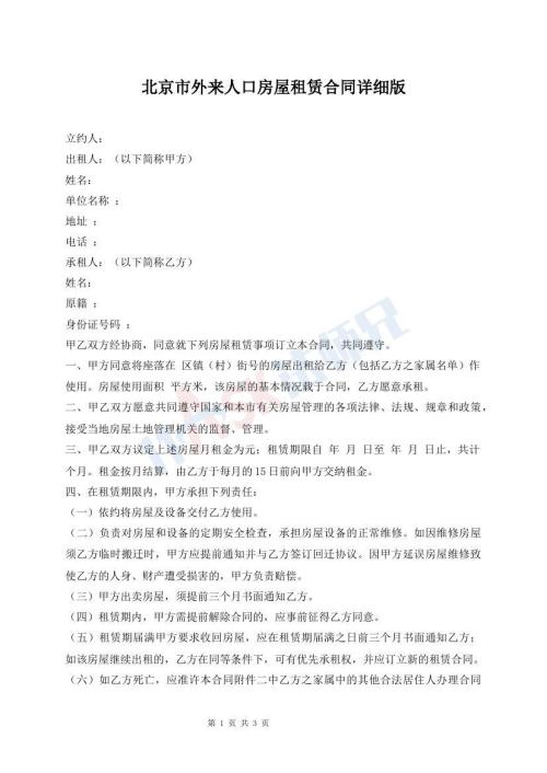 北京市外來(lái)人口房屋租賃合同詳細(xì)版