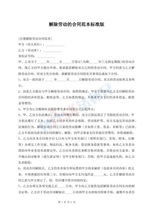 解除勞動(dòng)的合同范本標(biāo)準(zhǔn)版