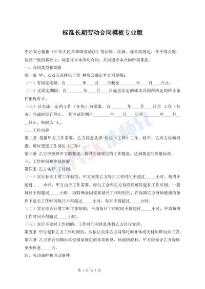 標準長期勞動合同模板專業(yè)版