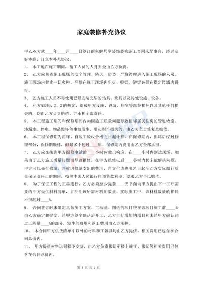 家庭裝修補(bǔ)充協(xié)議