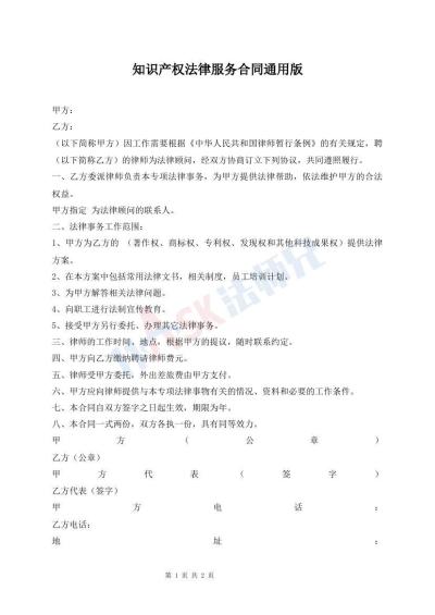 知識產(chǎn)權(quán)法律服務合同通用版