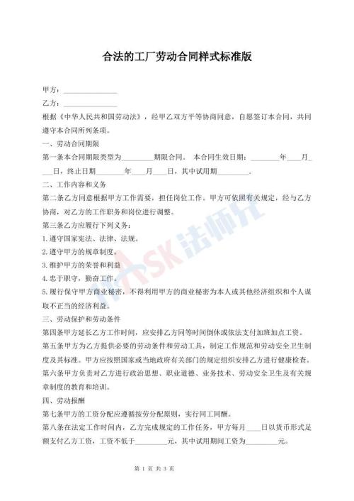 合法的工廠勞動(dòng)合同樣式標(biāo)準(zhǔn)版