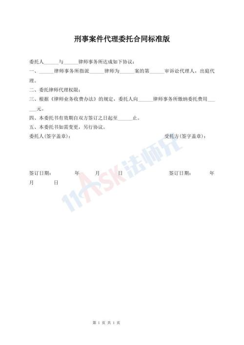 刑事案件代理委托合同標(biāo)準(zhǔn)版