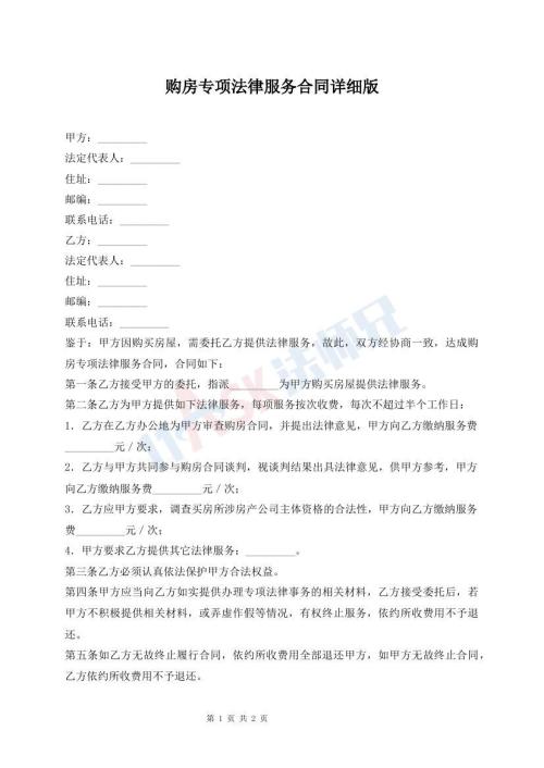 購房專項法律服務(wù)合同詳細(xì)版