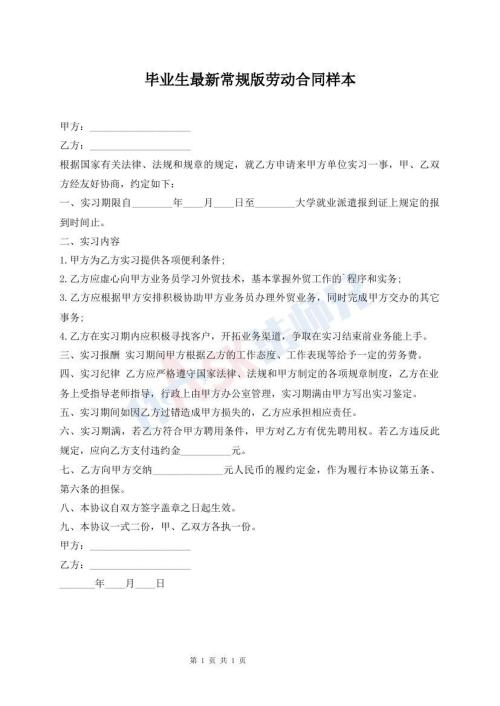 畢業(yè)生最新常規(guī)版勞動(dòng)合同樣本