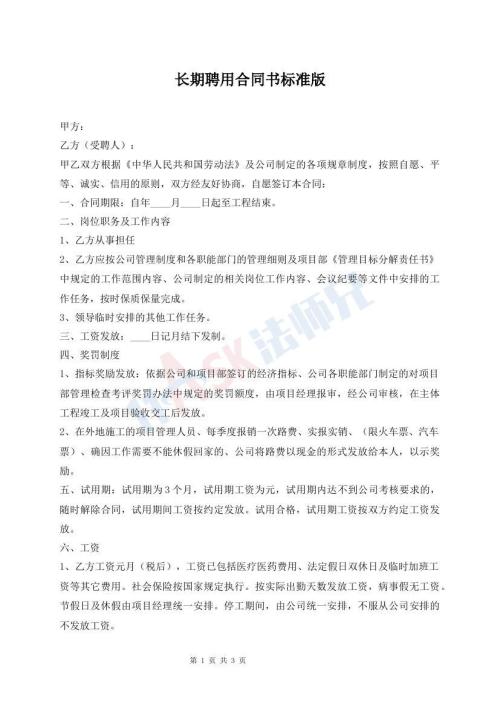 長(zhǎng)期聘用合同書標(biāo)準(zhǔn)版