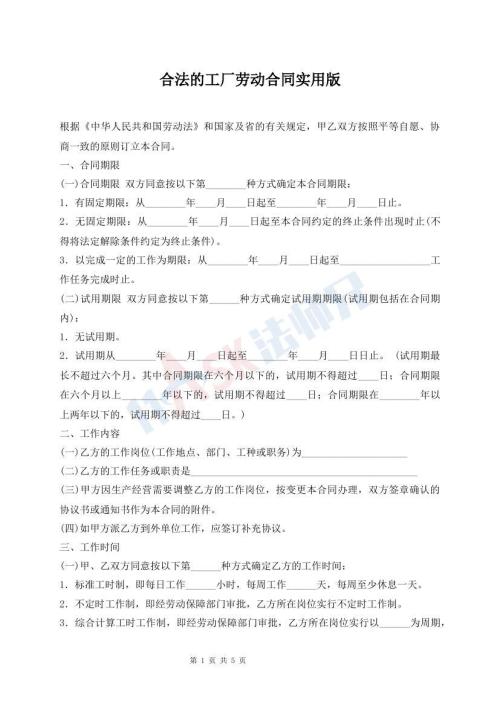 合法的工廠勞動(dòng)合同實(shí)用版