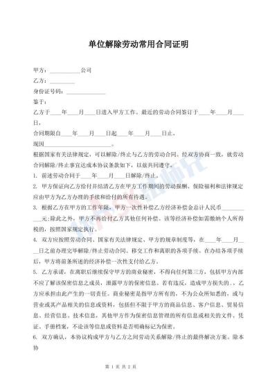 單位解除勞動常用合同證明