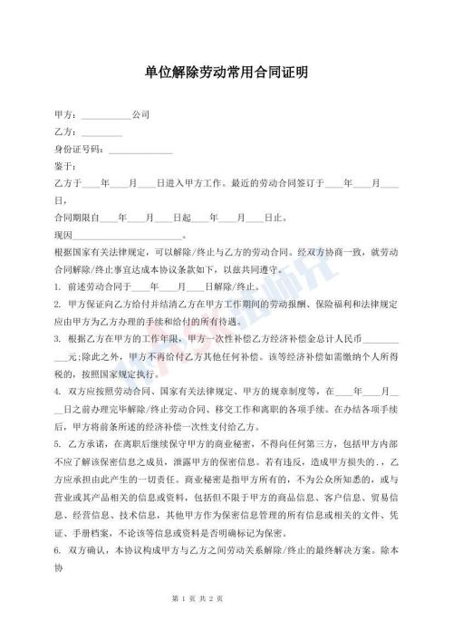 單位解除勞動(dòng)常用合同證明