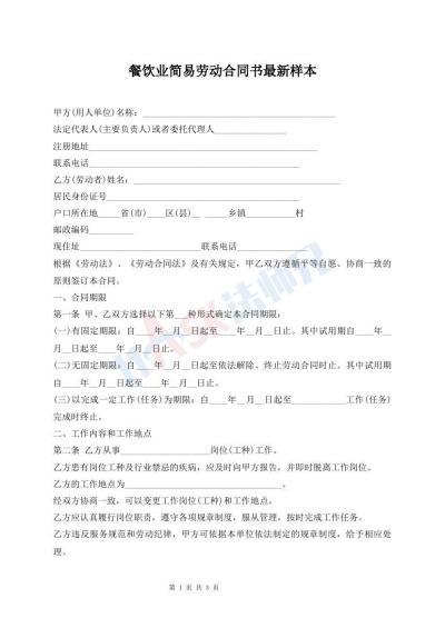 餐飲業(yè)簡易勞動合同書最新樣本