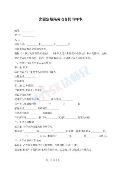 含固定期限勞動(dòng)合同書(shū)樣本