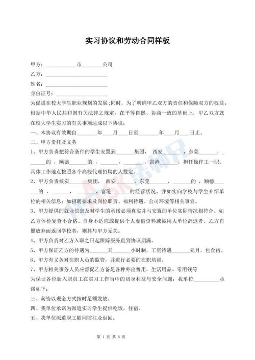 實習協(xié)議和勞動合同樣板