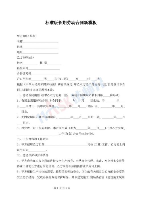 標準版長期勞動合同新模板