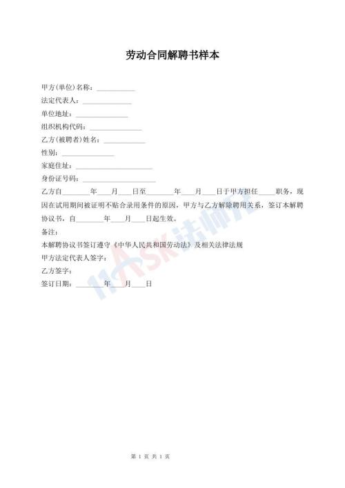 勞動合同解聘書樣本