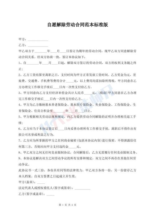 自愿解除勞動(dòng)合同范本標(biāo)準(zhǔn)版