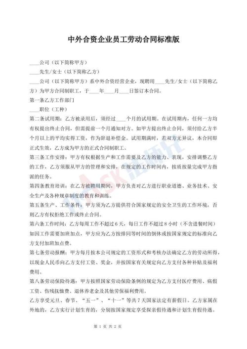 中外合資企業(yè)員工勞動合同標準版