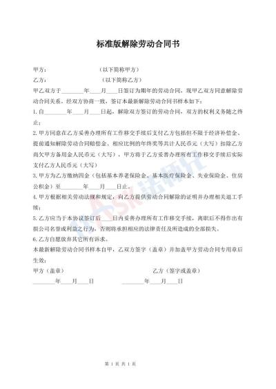 標準版解除勞動合同書