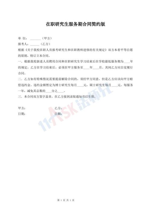 在職研究生服務期合同簡約版