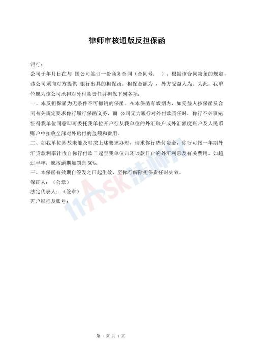 律師審核通版反擔(dān)保函 