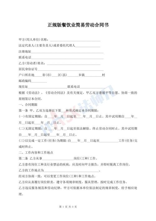 正規(guī)版餐飲業(yè)簡易勞動合同書