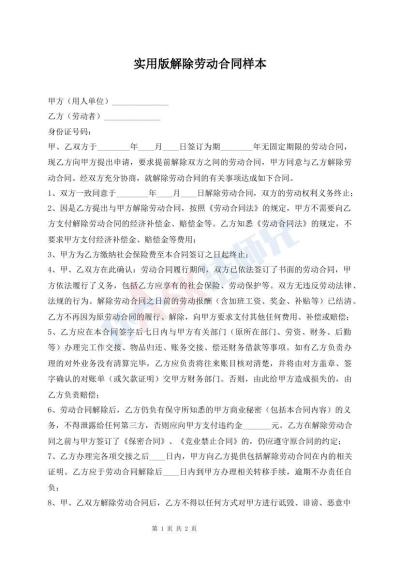 實用版解除勞動合同樣本