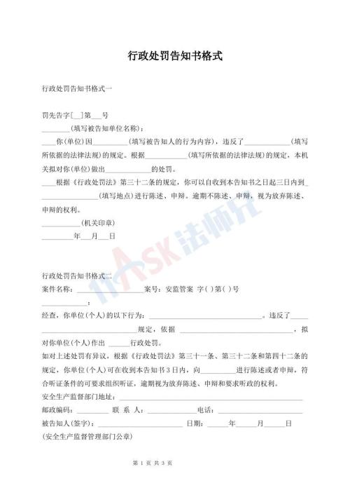 行政處罰告知書(shū)格式