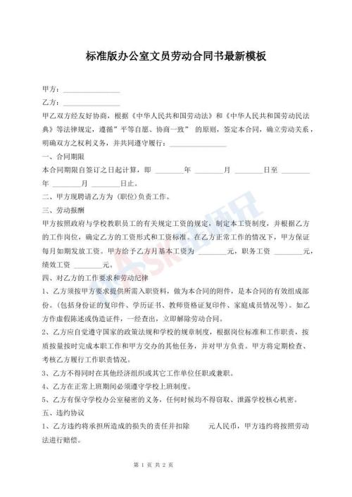 標(biāo)準(zhǔn)版辦公室文員勞動(dòng)合同書最新模板