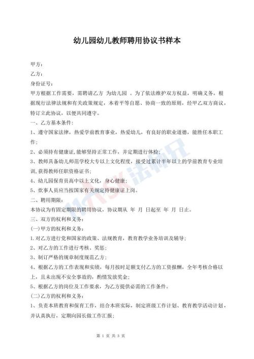幼兒園幼兒教師聘用協(xié)議書樣本