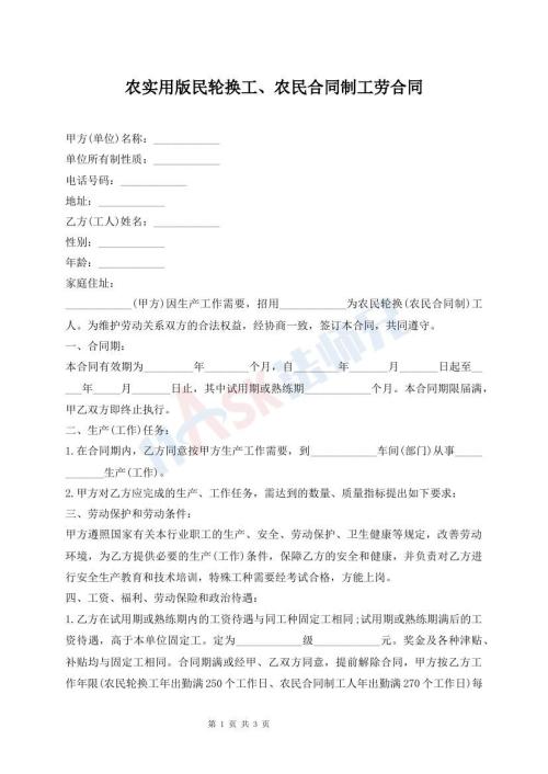 農(nóng)實用版民輪換工、農(nóng)民合同制工勞合同