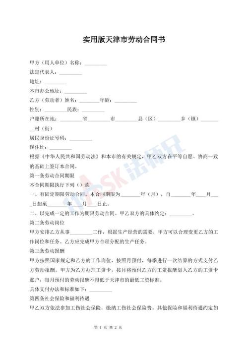 實(shí)用版天津市勞動合同書