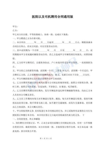 醫(yī)院以及司機(jī)聘用合同通用版