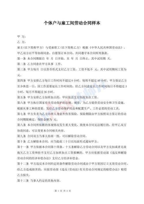 個(gè)體戶與雇工間勞動(dòng)合同樣本