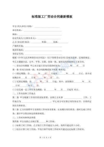 標(biāo)準(zhǔn)版工廠勞動(dòng)合同最新模板