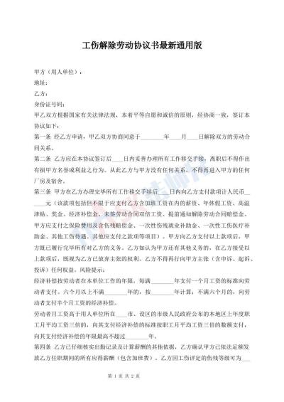 工傷解除勞動協(xié)議書最新通用版