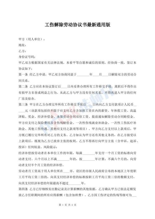 工傷解除勞動(dòng)協(xié)議書(shū)最新通用版