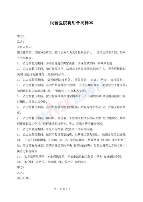 民營醫(yī)院聘用合同樣本