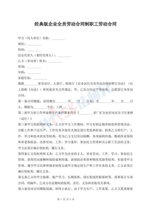 經(jīng)典版企業(yè)全員勞動(dòng)合同制職工勞動(dòng)合同
