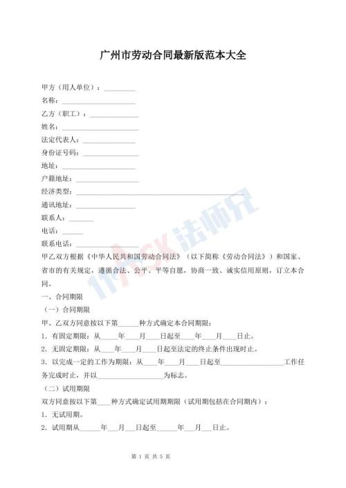 廣州市勞動(dòng)合同最新版范本大全