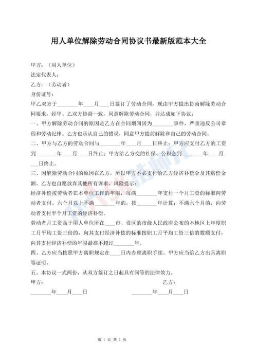用人單位解除勞動合同協(xié)議書最新版范本大全