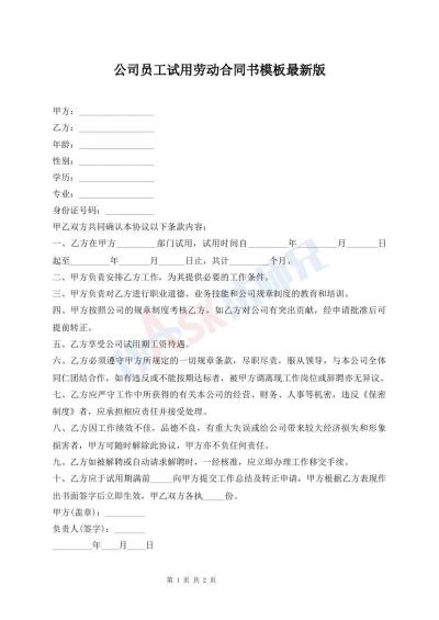 公司員工試用勞動合同書模板最新版