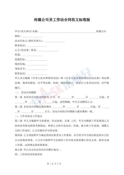 傳媒公司員工勞動(dòng)合同范文標(biāo)準(zhǔn)版