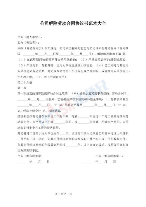 公司解除勞動合同協議書范本大全