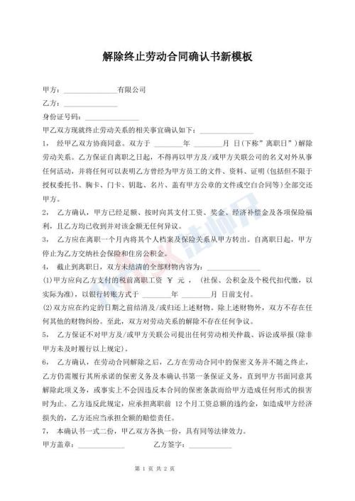 解除終止勞動(dòng)合同確認(rèn)書新模板
