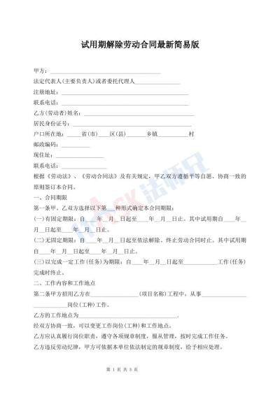 試用期解除勞動合同最新簡易版