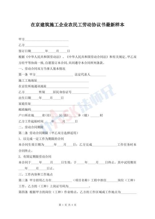 在京建筑施工企業(yè)農(nóng)民工勞動(dòng)協(xié)議書最新樣本
