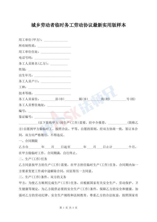 城鄉(xiāng)勞動(dòng)者臨時(shí)務(wù)工勞動(dòng)協(xié)議最新實(shí)用版樣本