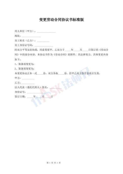 變更勞動(dòng)合同協(xié)議書(shū)標(biāo)準(zhǔn)版