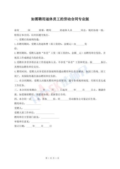 如需聘用退休員工的勞動合同專業(yè)版