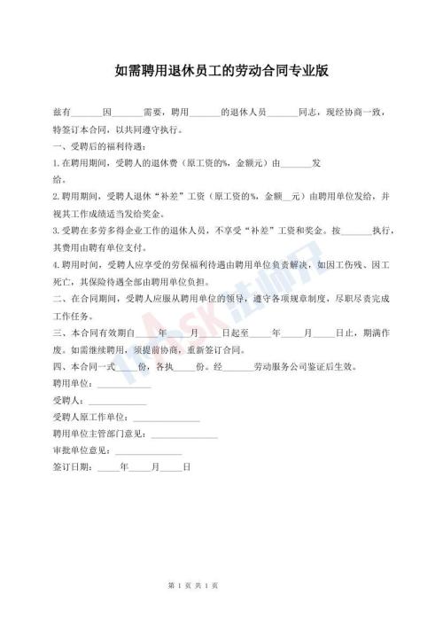 如需聘用退休員工的勞動(dòng)合同專業(yè)版